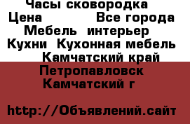 Часы-сковородка › Цена ­ 2 500 - Все города Мебель, интерьер » Кухни. Кухонная мебель   . Камчатский край,Петропавловск-Камчатский г.